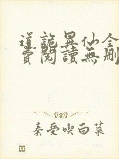 道诡异仙全文免费阅读无删减