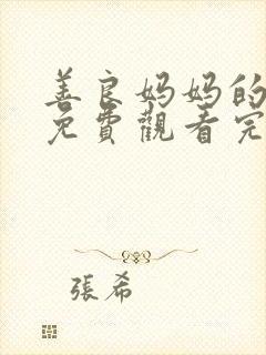 善良妈妈的朋友免费观看完整版