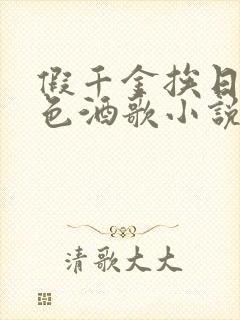 假千金挨日记暮色酒歌小说免费阅读