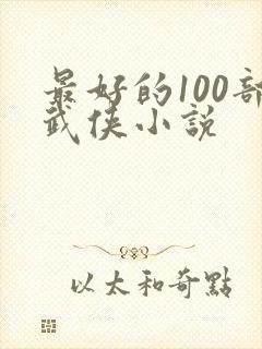 最好的100部武侠小说