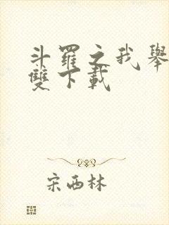 斗罗之我举世无双下载