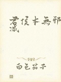 君侯本无邪未删减
