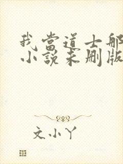 我当道士那些年小说未删版全集