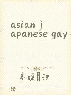 asian japanese gay gv封面