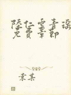 陆仁云青瑶小说免费章节封面