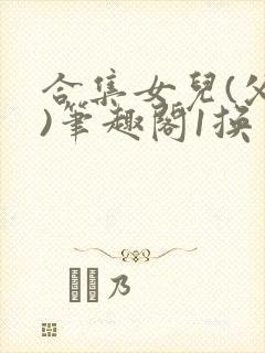 合集女儿(父女)笔趣阁1换