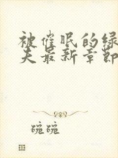 被催眠的绿帽夫夫最新章节封面