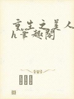 重生之美人事君h笔趣阁
