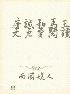 唐诚和马玉婷全文免费阅读小说下载