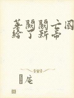 华阙阙亡国后嫁给了新帝
