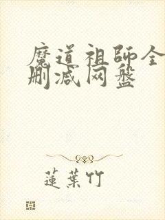 魔道祖师全文无删减网盘