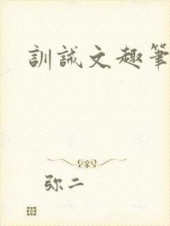 训诫文趣笔阁封面