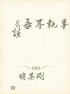 《垂耳执事》小说