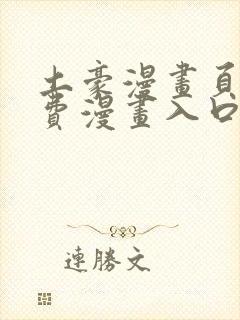 土豪漫画页面免费漫画入口在哪里