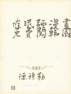 催眠师漫画全集免费阅韩国
