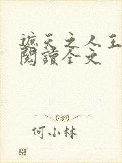 遮天之人王全文阅读全文