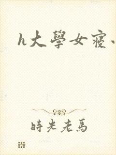 h大学女寝小说