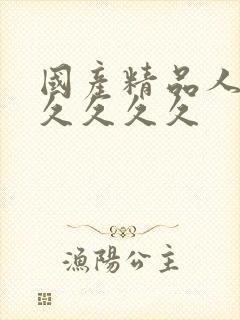 国产精品人妻久久久久久