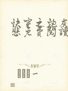 快穿之炮灰不伤悲免费阅读全文