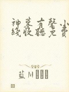 神墓有声小说在线收听免费