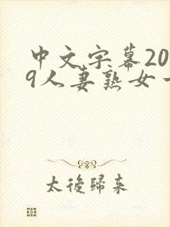 中文字幕2019人妻熟女一区二区