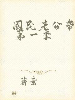 国民老公带回家 第一季
