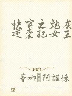 快穿之炮灰女配逆袭记女主角