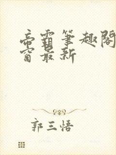 帝霸笔趣阁无弹窗最新