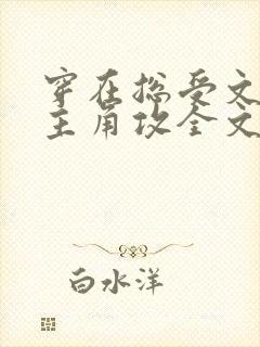 穿在总受文里抢主角攻全文免费阅读封面