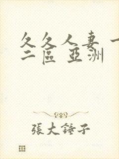 久久人妻 一区二区 亚洲