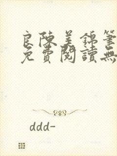 良陈美锦笔趣阁免费阅读无弹窗