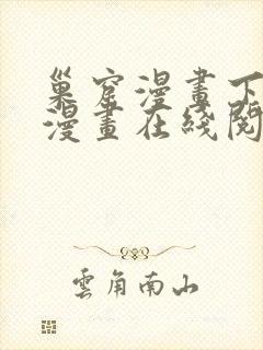 巢窟漫画下拉式漫画在线阅读免费
