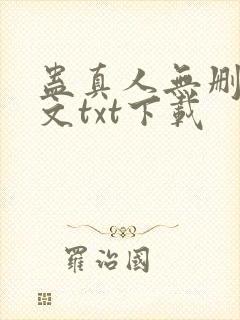 蛊真人无删改全文txt下载