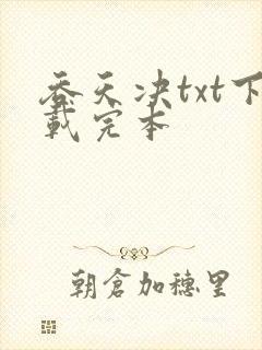 吞天决txt下载完本