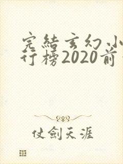 完结玄幻小说排行榜2020前十名