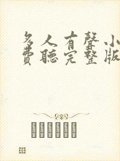 多人有声小说免费听完整版