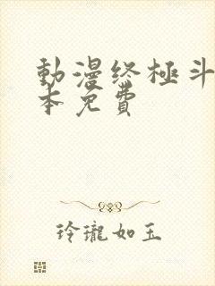动漫终极斗罗全本免费