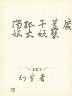 独孤千叶废材小姐太妖孽封面