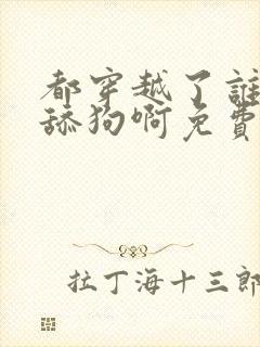 都穿越了谁还当舔狗啊免费阅读