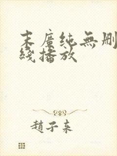 末广纯无删减在线播放