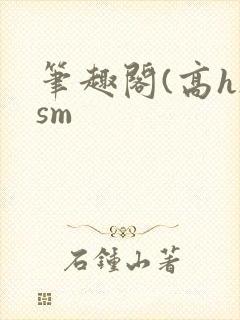 笔趣阁(高h)sm