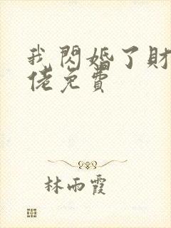 我闪婚了财阀大佬免费