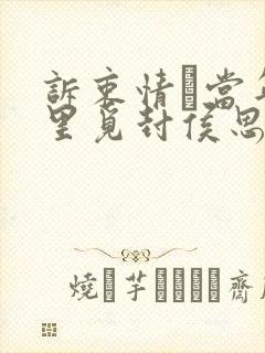 诉衷情·当年万里觅封侯思想感情封面