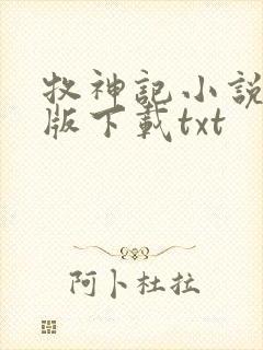 牧神记小说未删版下载txt