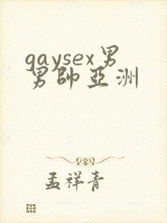 gaysex男男帅亚洲