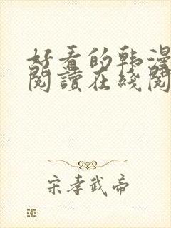 好看的韩漫免费阅读在线阅读