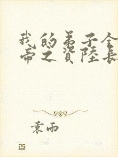 我的弟子全是大帝之资陆长生全文免费封面