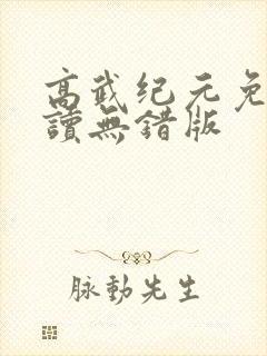 高武纪元免费阅读无错版封面