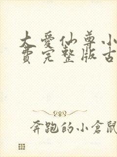 大爱仙尊小说免费完整版古月方源封面