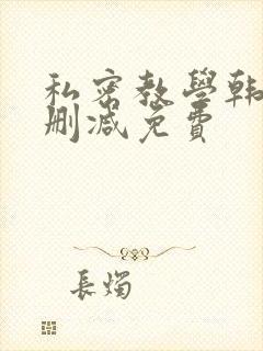 私密教学韩漫无删减免费